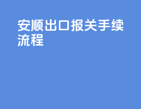 安顺出口报关手续流程