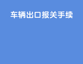 车辆出口报关手续