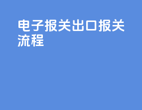 电子报关出口报关流程