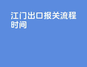 江门出口报关流程时间