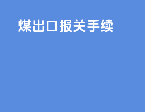 煤出口报关手续