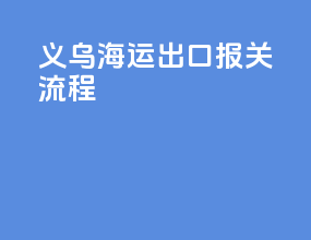 义乌海运出口报关流程