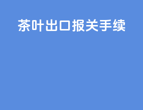 茶叶出口报关手续