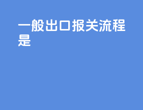 一般出口报关流程是