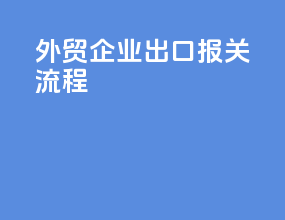 外贸企业出口报关流程