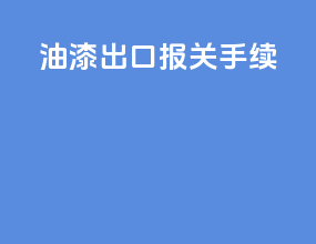 油漆出口报关手续