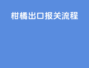 钢筋出口报关流程