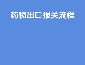 药物出口报关流程