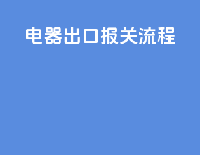电器出口报关流程