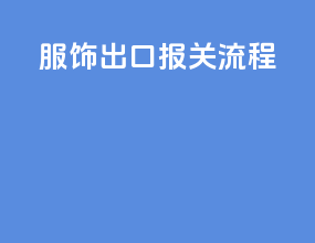 服饰出口报关流程