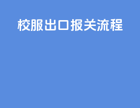 校服出口报关流程