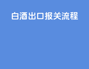 白酒出口报关流程