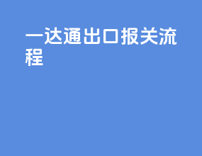 一达通出口报关流程