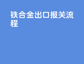铁合金出口报关流程