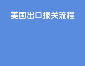 美国出口报关流程