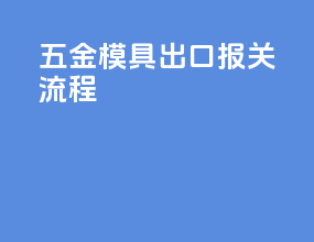 五金模具出口报关流程