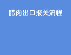 腊肉出口报关流程