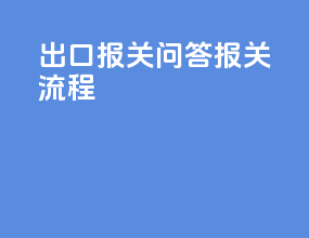 出口报关问答报关流程