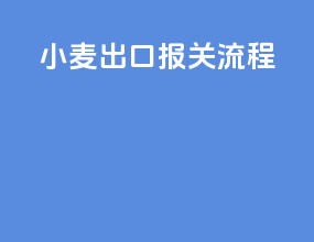 小麦出口报关流程