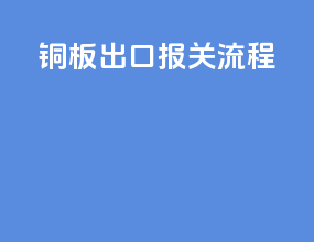 铜板出口报关流程
