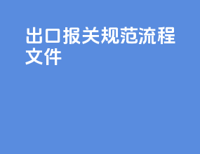 出口报关规范流程文件
