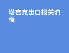 塔吉克出口报关流程