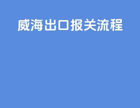 威海出口报关流程