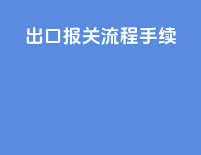 出口报关流程手续