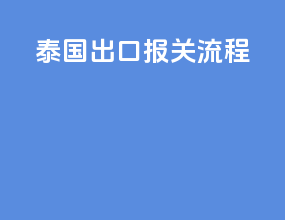 泰国出口报关流程