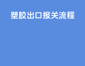 塑胶出口报关流程