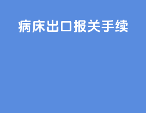 病床出口报关手续