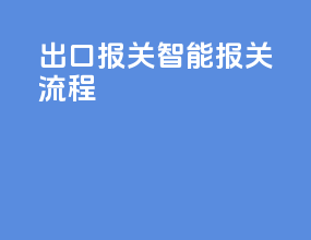 出口报关智能报关流程