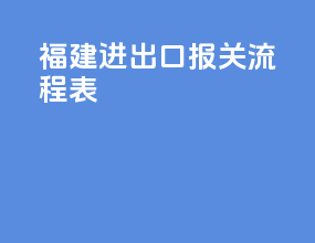 福建进出口报关流程表