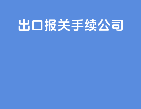出口报关手续公司
