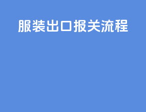 腐竹出口报关流程