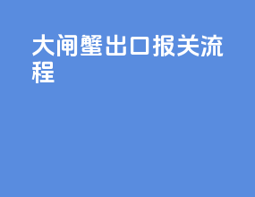 大闸蟹出口报关流程