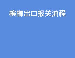 槟榔出口报关流程