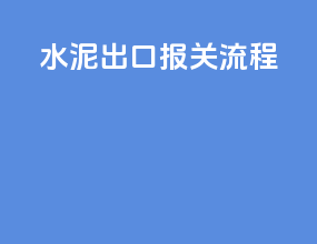水泥出口报关流程