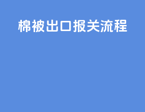 棉被出口报关流程