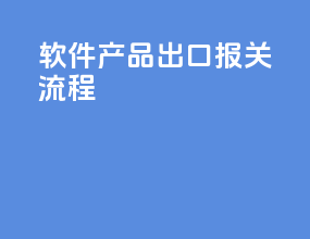 软件产品出口报关流程