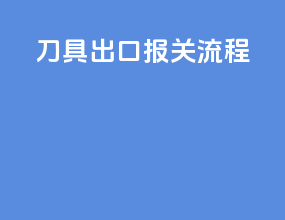 刀具出口报关流程