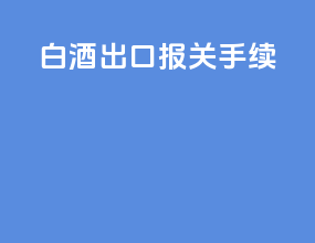 白酒出口报关手续