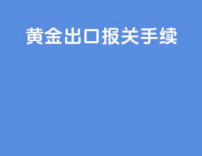 黄金出口报关手续