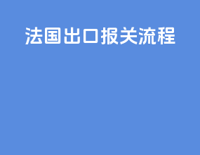 法国出口报关流程