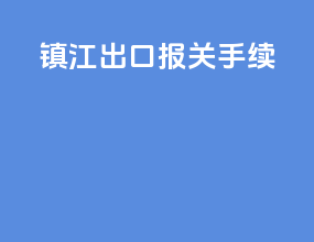 浙江出口报关手续