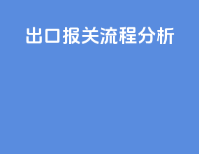 出口报关流程分析