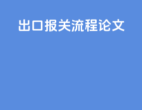 出口报关流程论文