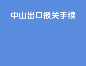 中山出口报关手续