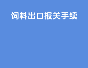 饲料出口报关手续