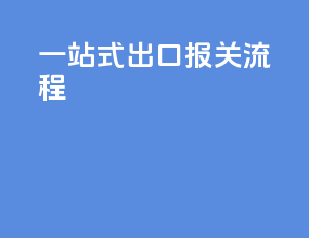 一站式出口报关流程